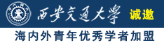 操逼大屁股逼逼逼逼逼逼诚邀海内外青年优秀学者加盟西安交通大学