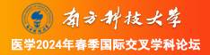 操女生小穴视频网站南方科技大学医学2024年春季国际交叉学科论坛